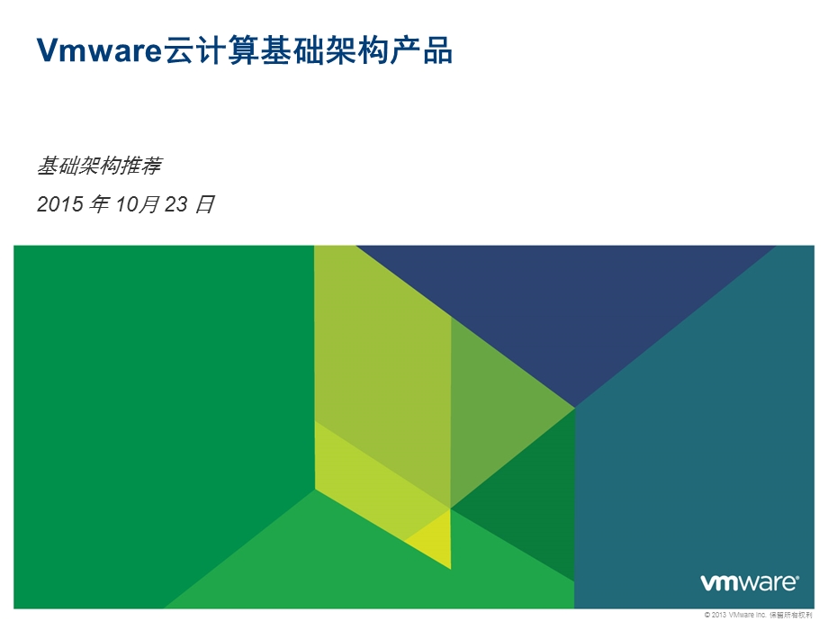 方案建议 使用VMware架构搭建自己的私有云ppt课件.pptx_第1页