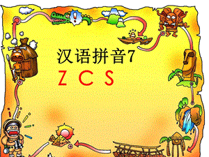汉语拼音z、c、sppt课件.ppt