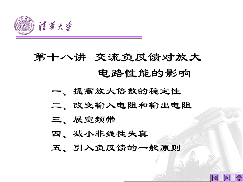 模拟电子技术基础ppt课件第18讲 交流负反馈对放大电路性能的影响.ppt_第1页