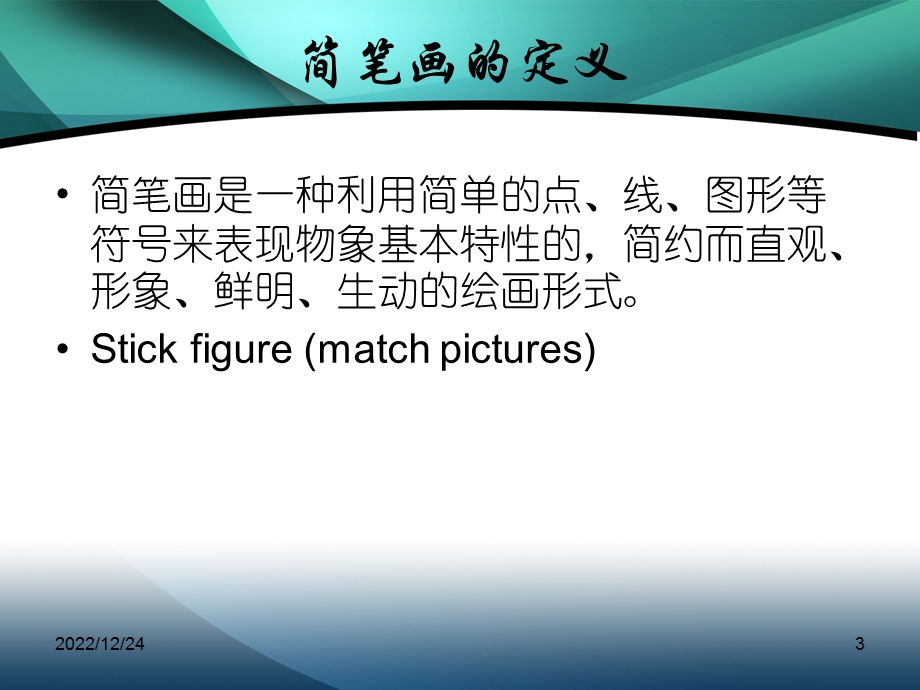 教学简笔画教师基本功之简笔画教学(综合)ppt课件.ppt_第3页