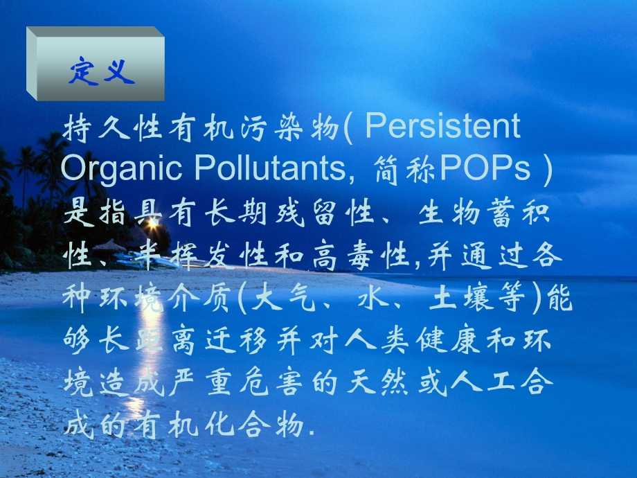 持久性有机污染物的特性ppt课件.ppt_第3页
