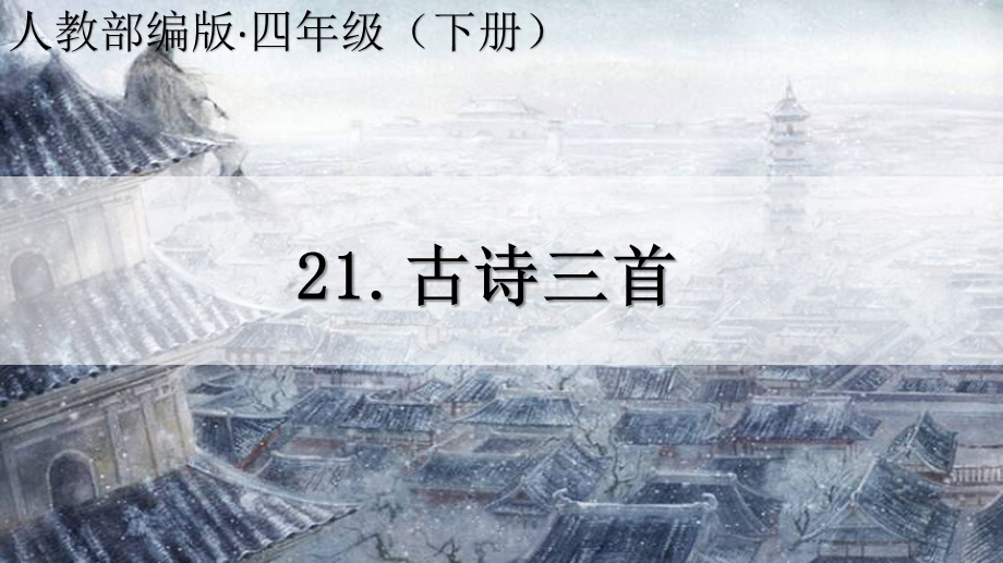 新人教部编本四年级语文下册21古诗三首完美版ppt课件.ppt_第1页