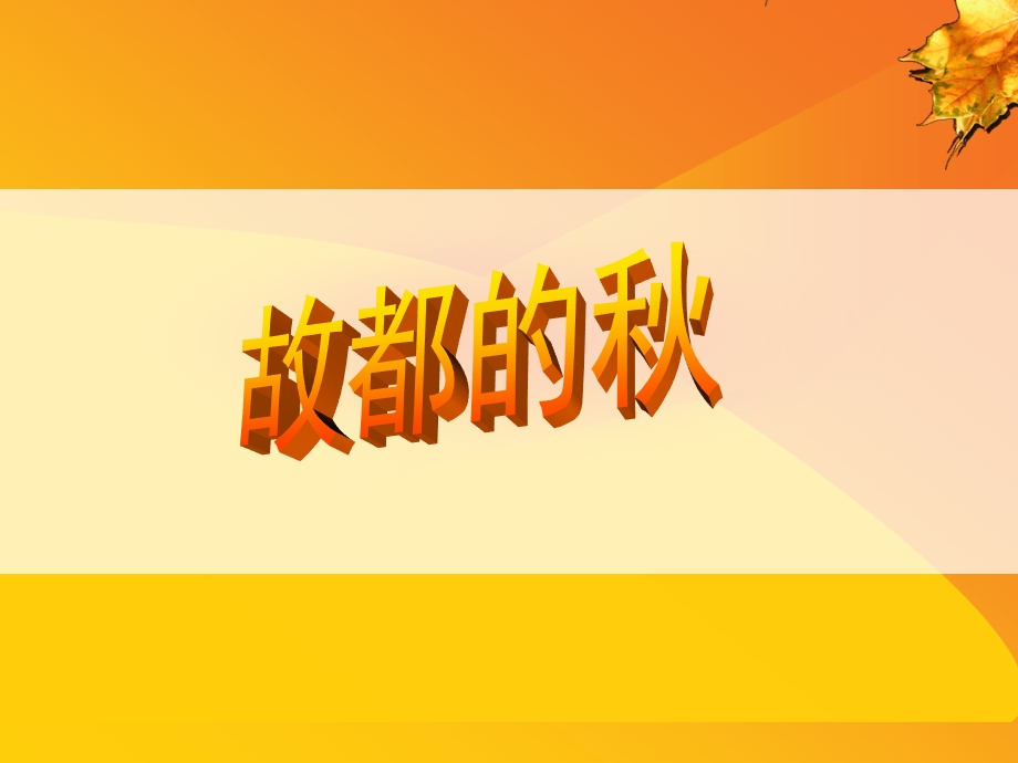 故都的秋ppt课件.ppt_第2页