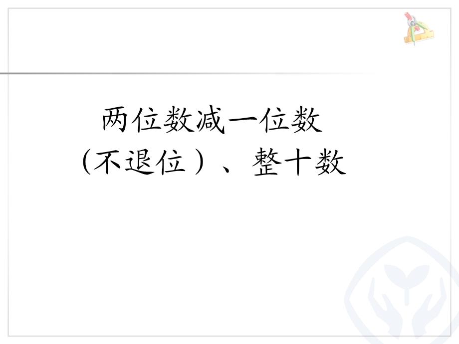 新人教版数学一下《两位数减一位数(不退位)、整十数》PPT课件.ppt_第1页