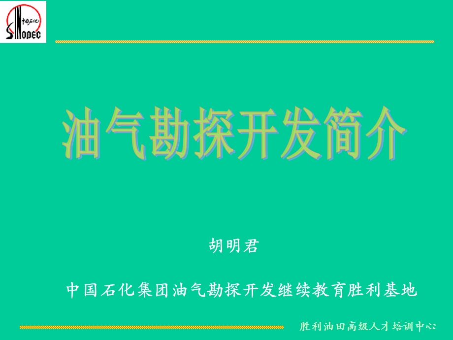 油田勘探开发工艺技术ppt课件.ppt_第1页