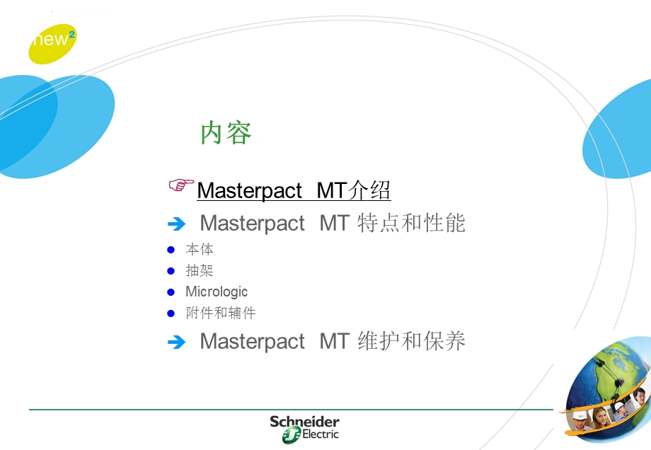 施耐德框架断路器介绍和维护ppt课件.ppt_第2页