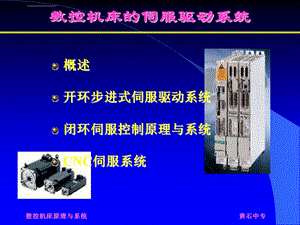 数控机床的伺服驱动系统ppt课件.ppt