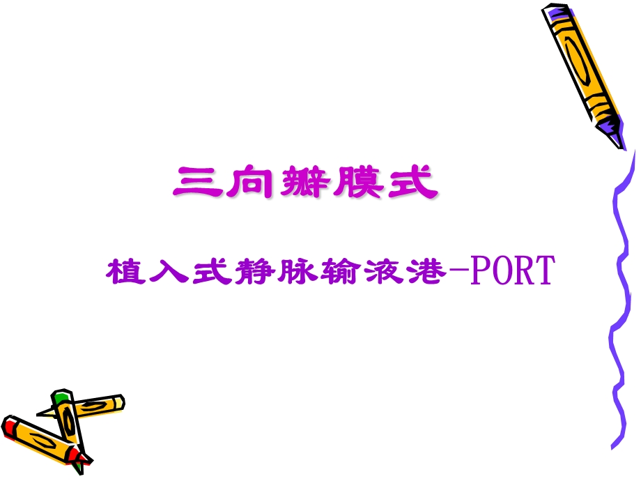 植入式静脉输液港 PORTppt课件.ppt_第1页