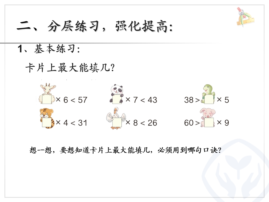 新人教版二年级数学下册有余数的除法练习ppt课件.ppt_第3页