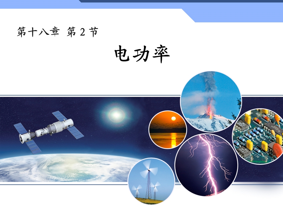 新人教版初中物理18.2《电功率》ppt课件.ppt_第1页