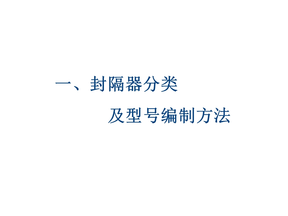 油田井下作业封隔器技术汇总ppt课件.ppt_第3页