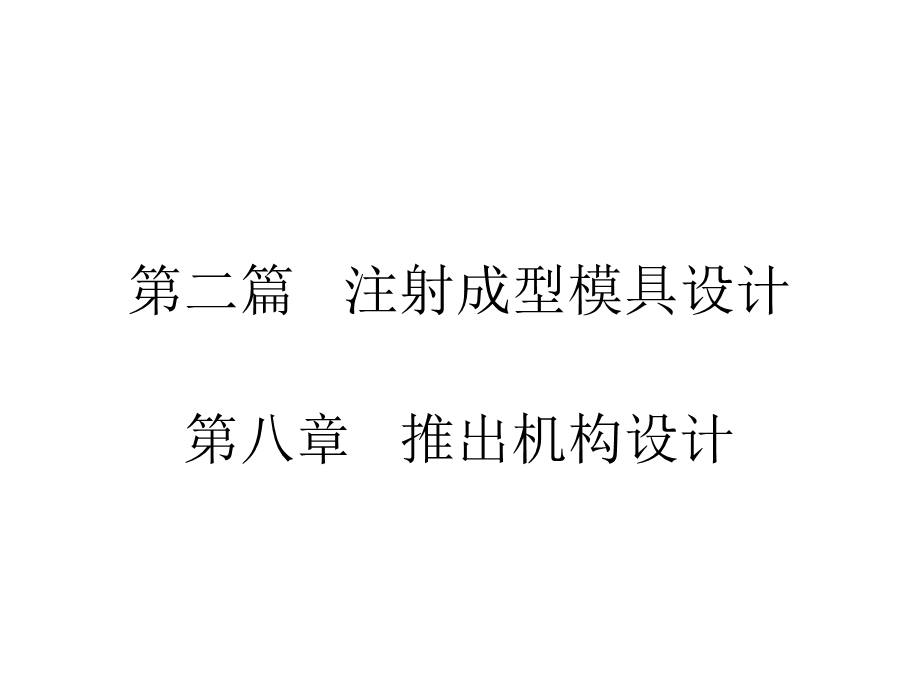 模具设计第八章 推出机构设计ppt课件.ppt_第1页