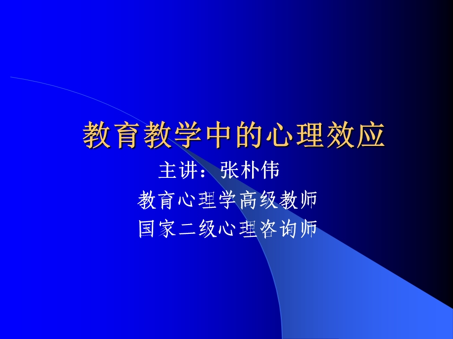 教育教学中的心理效应ppt课件.ppt_第1页