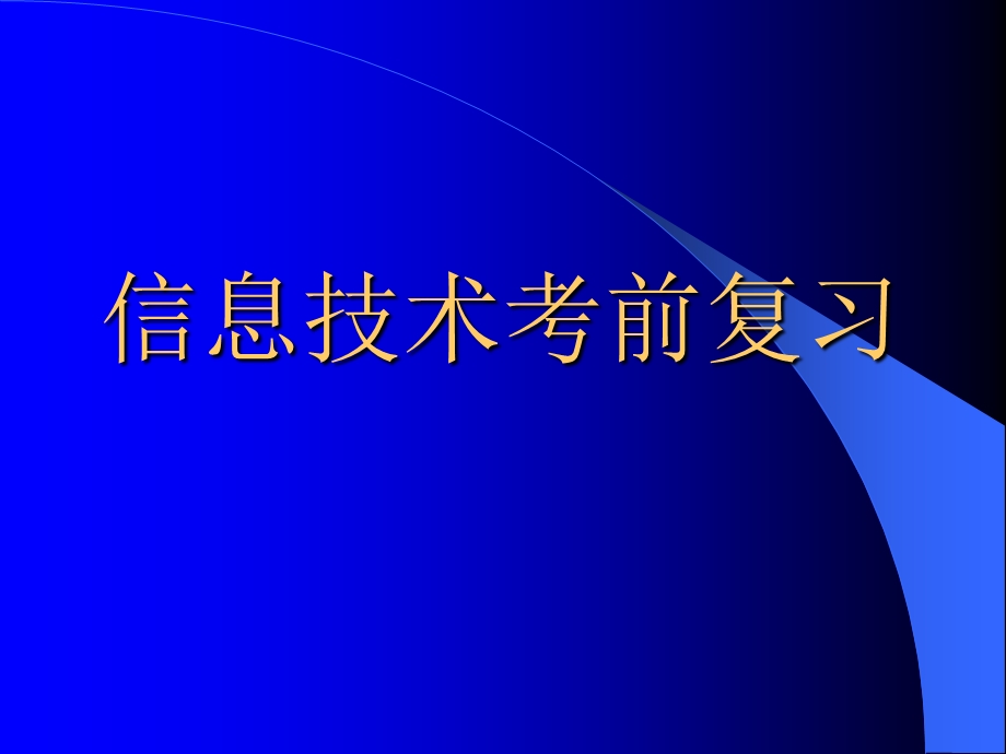 江苏信息技术学业水平测试复习详解课件.ppt_第1页