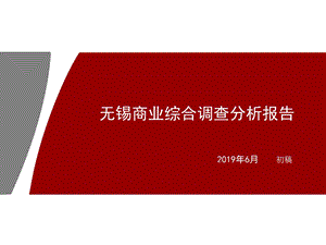 无锡商业市场分析ppt课件.ppt