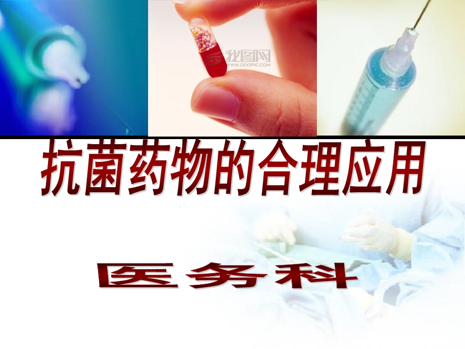 抗菌药物培训PPT课件.ppt_第1页