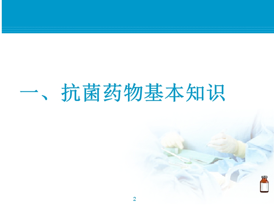 抗菌药物培训PPT课件.ppt_第2页