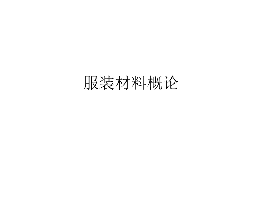 服装材料 棉毛丝麻ppt课件.ppt_第1页