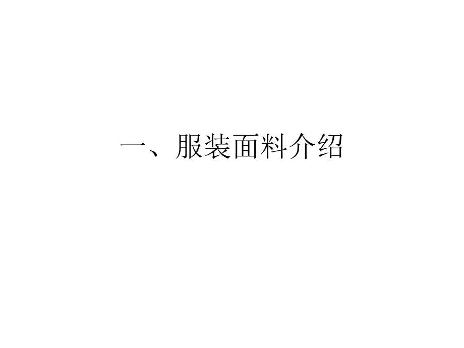 服装材料 棉毛丝麻ppt课件.ppt_第2页