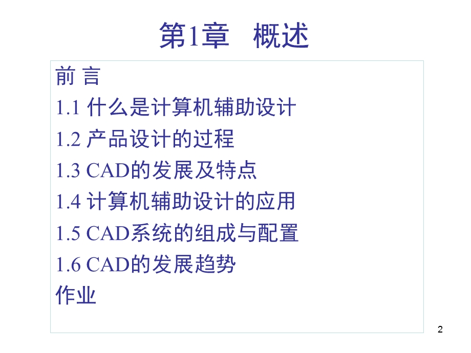 概述计算机辅助设计ppt课件.ppt_第2页