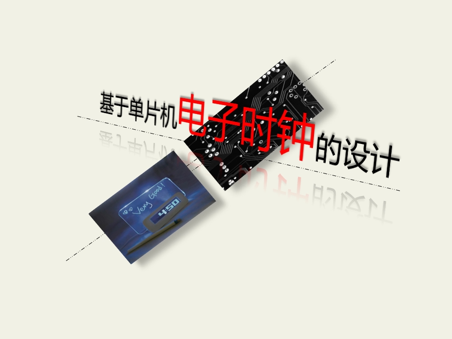 电子设计答辩课件.pptx_第1页