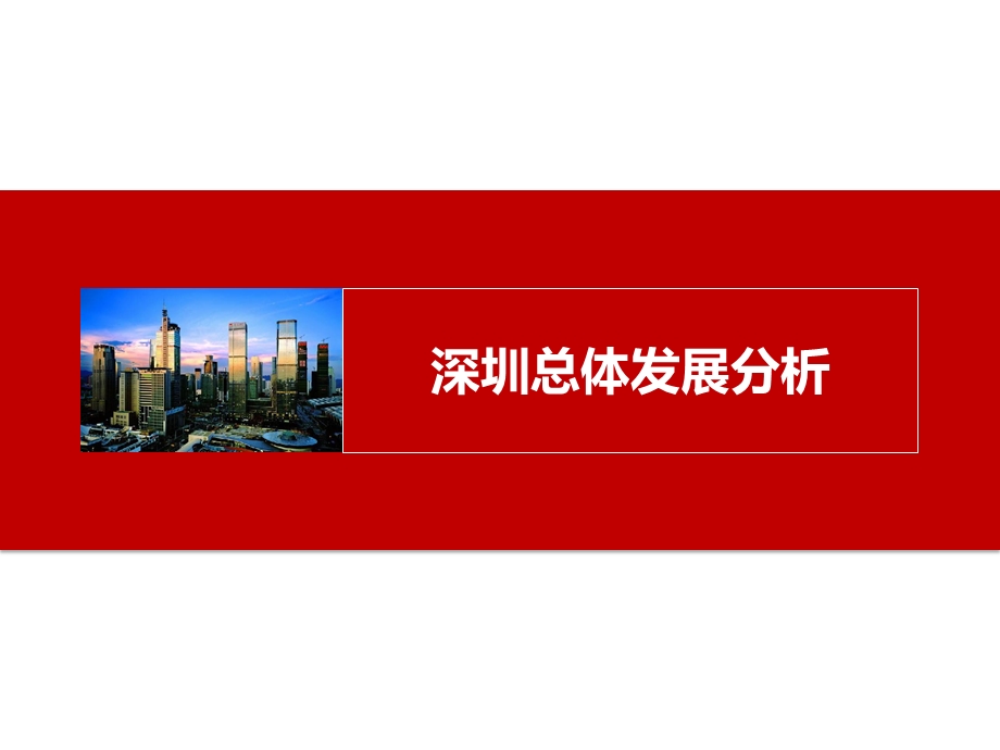 深圳城市规划及发展分析ppt课件.ppt_第2页