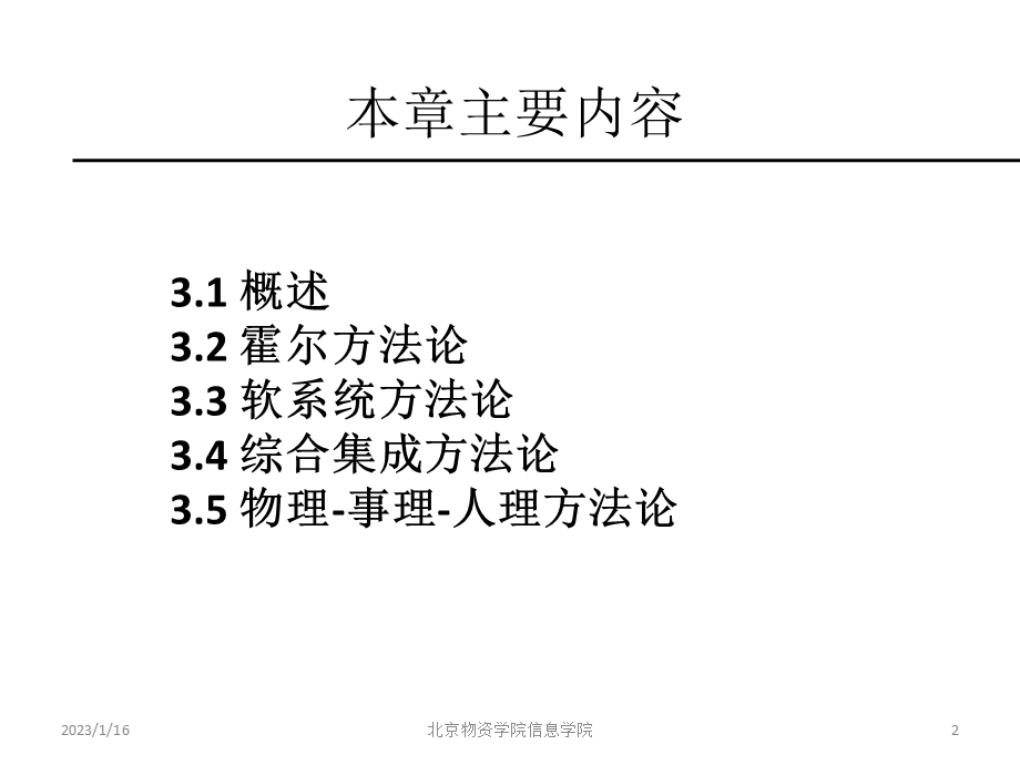 第3章 系统工程方法论ppt课件.pptx_第2页