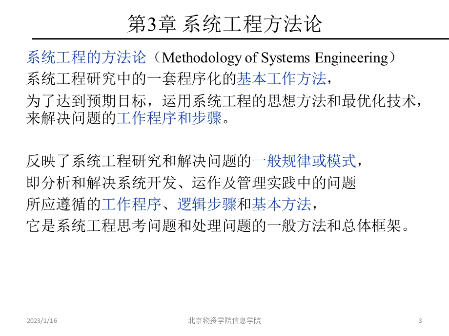 第3章 系统工程方法论ppt课件.pptx_第3页