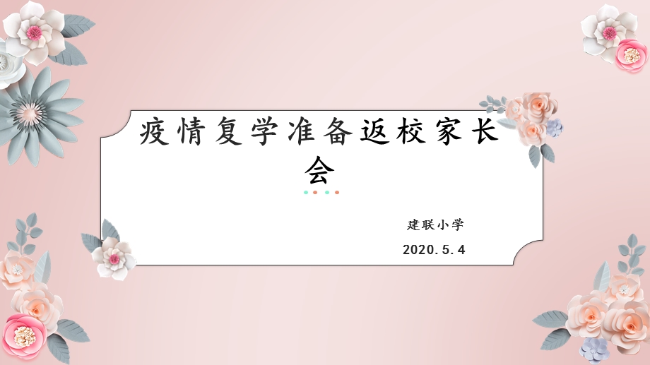 疫情返校家长会ppt课件.ppt_第1页