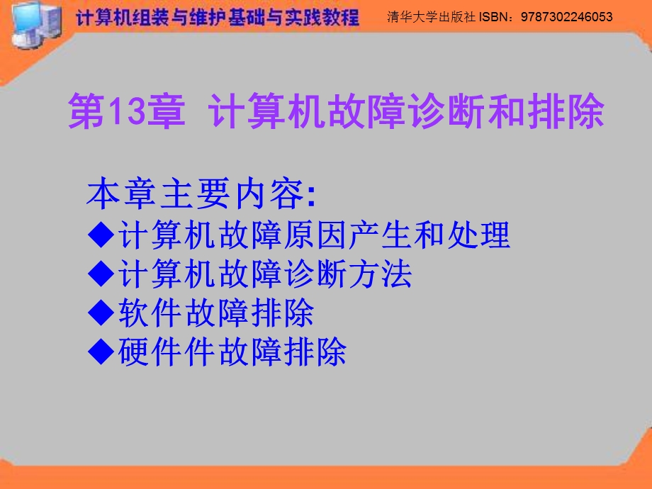 第13章 计算机故障诊断和排除ppt课件.ppt_第1页