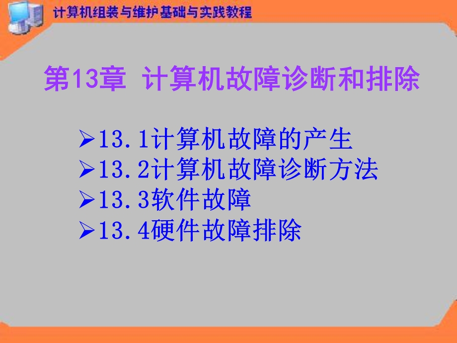 第13章 计算机故障诊断和排除ppt课件.ppt_第2页