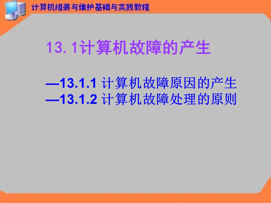 第13章 计算机故障诊断和排除ppt课件.ppt_第3页