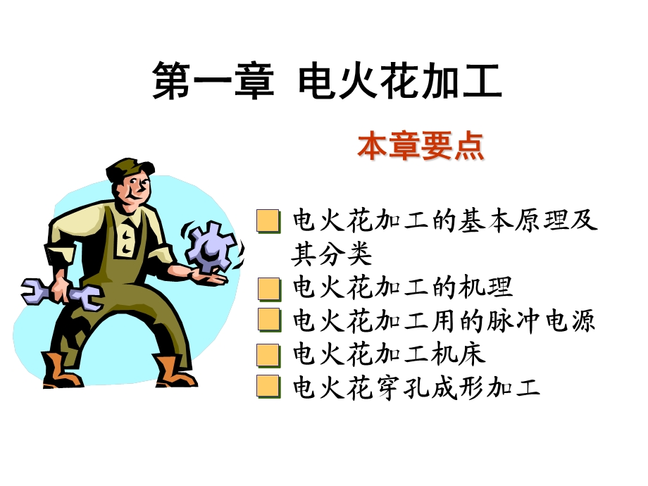 第2章 电火花加工ppt课件.ppt_第1页