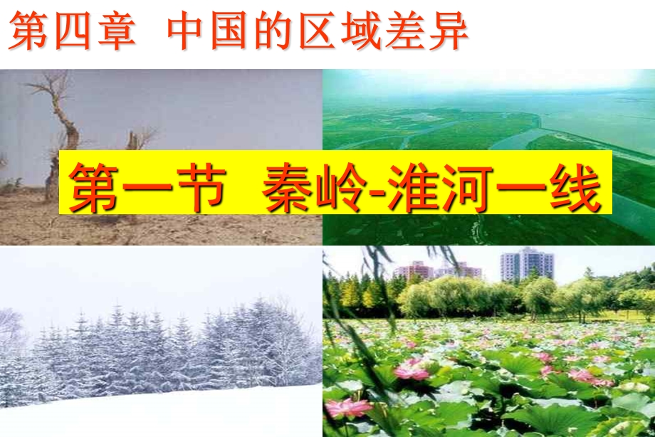 秦岭淮河一线ppt课件.ppt_第1页