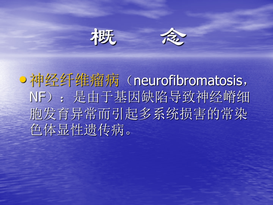神经纤维瘤病PPT课件.ppt_第2页