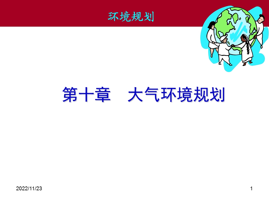 第10章大气的环境规划ppt课件.ppt_第1页