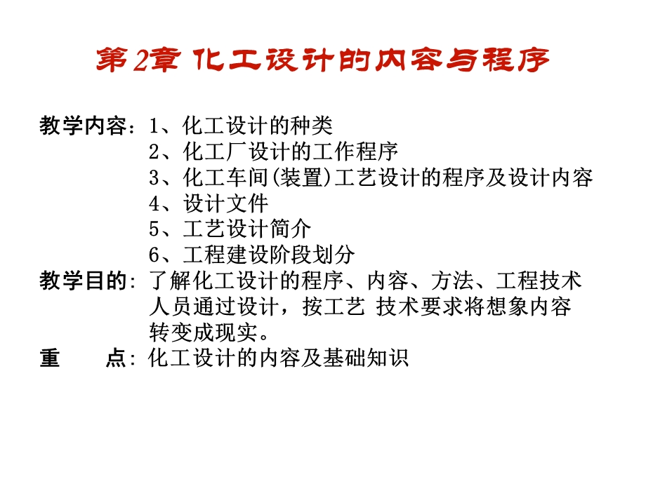 第9章 化工厂设计的内容与程序ppt课件.ppt_第1页