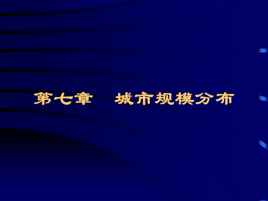 第七章 城市规模分布ppt课件.ppt_第1页