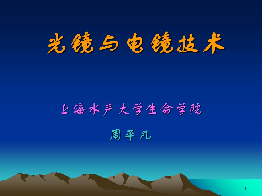 电子显微镜原理新ppt课件.ppt_第1页