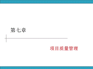 第7章项目质量管理要点ppt课件.ppt