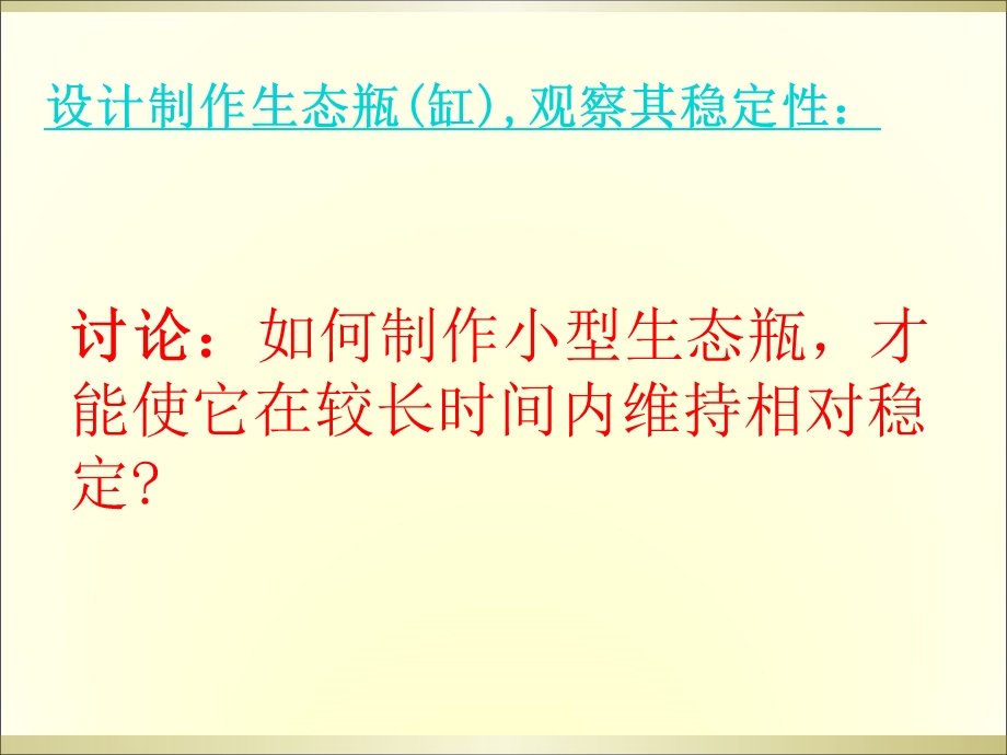 生物：北师大版八年级下 23.3 生态系统稳定性ppt课件.ppt_第2页