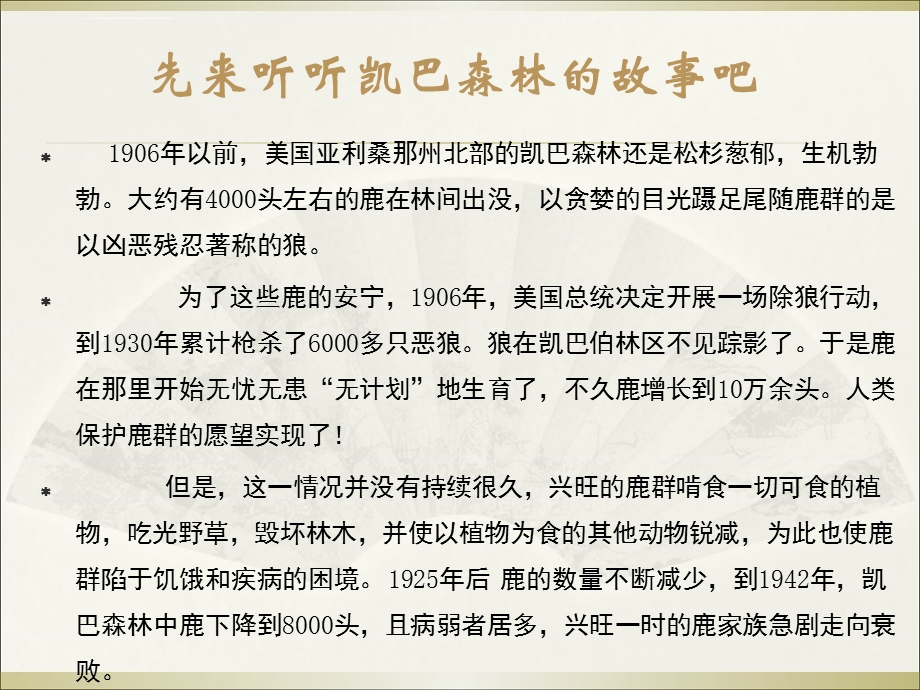 生物：北师大版八年级下 23.3 生态系统稳定性ppt课件.ppt_第3页