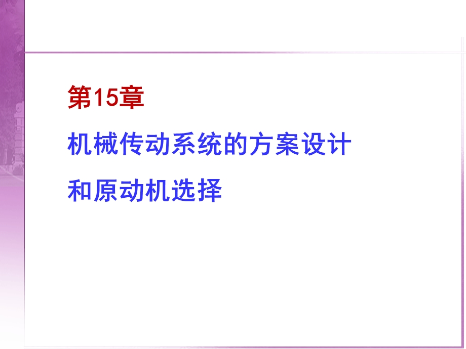 第15章机械传动系统的方案设计和原动机选择ppt课件.ppt_第1页