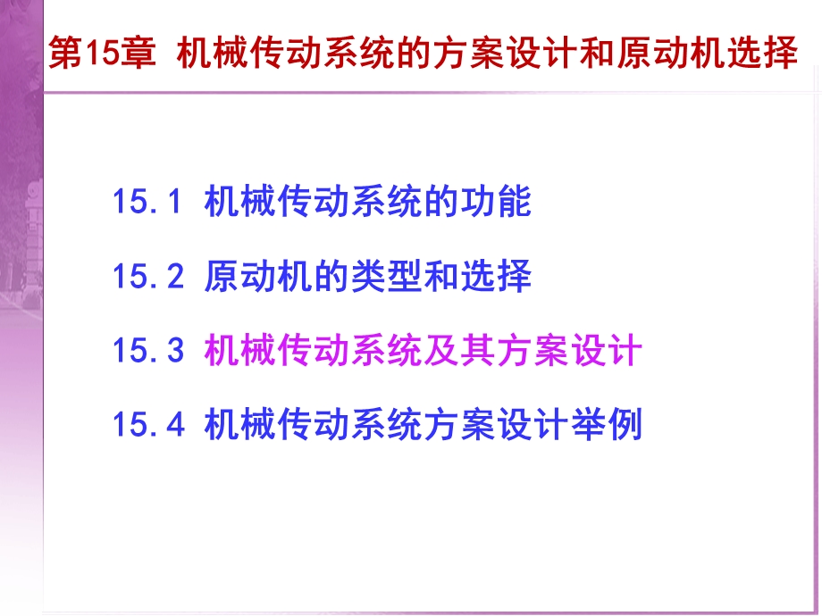 第15章机械传动系统的方案设计和原动机选择ppt课件.ppt_第2页