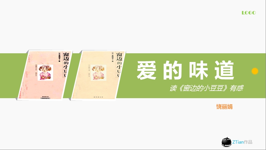 爱的味道 读《窗边的小豆豆》有感ppt课件.ppt_第1页