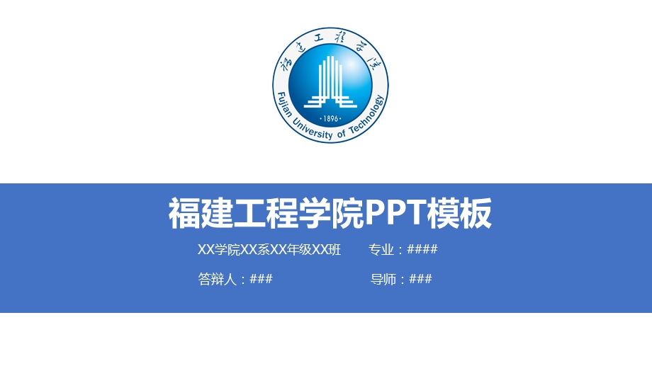 福建工程学院ppt课件模板.pptx_第1页