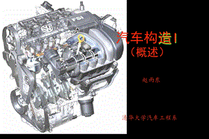 清华大学ppt课件汽车构造I概述.ppt