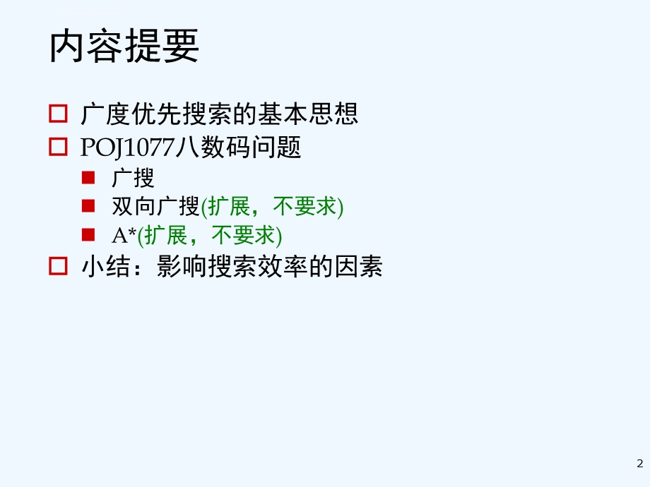 第18讲 广度优先搜索ppt课件.ppt_第2页