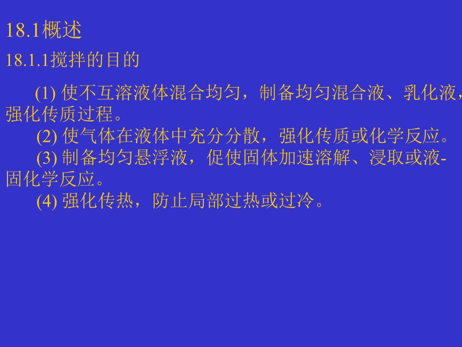 第18章 搅拌反应器ppt课件.ppt_第2页