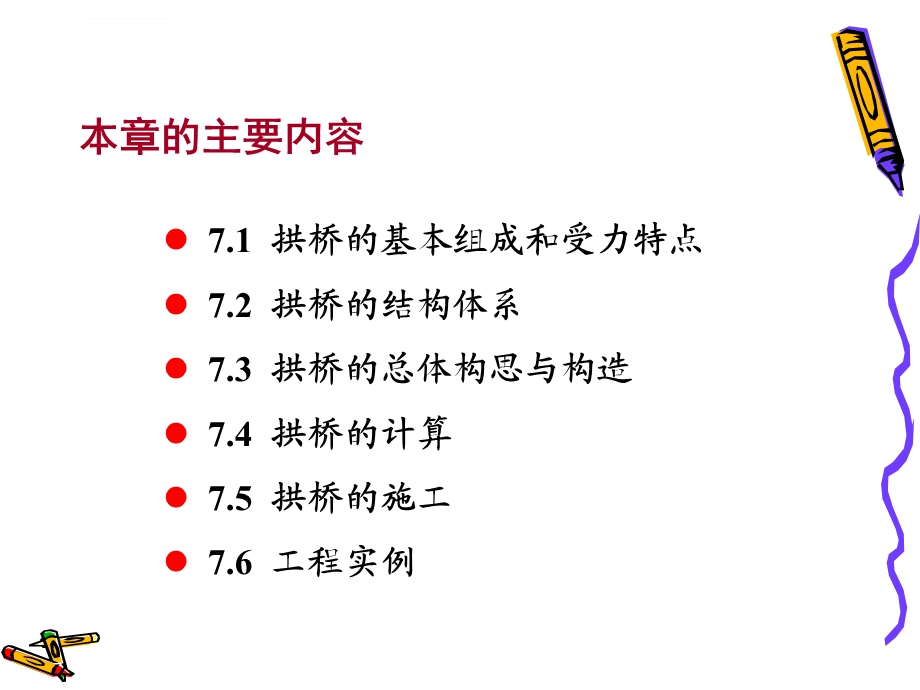 第七章 大跨度拱桥ppt课件.ppt_第2页